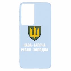 Чохол для Samsung S21 Кава гаряча, русня холодна - PrintSalon