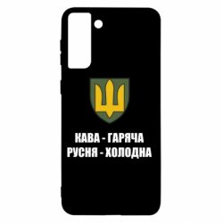 Чохол для Samsung S21+ Кава гаряча, русня холодна - PrintSalon