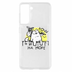 Чехол для Samsung S21 Кот Саймона, хочу на море - PrintSalon