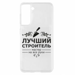 Чехол для Samsung S21 Лучший Строитель - PrintSalon