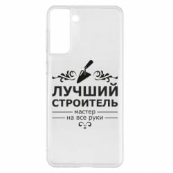 Чехол для Samsung S21+ Лучший Строитель - PrintSalon