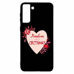 Чехол для Samsung S21+ Люблю Свою Сестричку - PrintSalon
