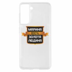 Чехол для Samsung S21 Марина 100% Золотой Человек - PrintSalon