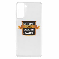 Чехол для Samsung S21+ Марина 100% Золотой Человек - PrintSalon