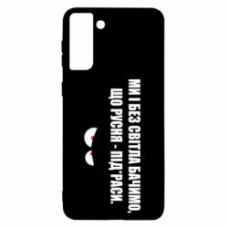 Чехол для Samsung S21+ Ми і без світла бачимо, що русня - під*раси - PrintSalon