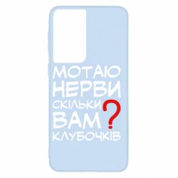 Чехол для Samsung S21 Мотаю нервы сколько вам? - PrintSalon
