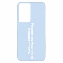 Чехол для Samsung S21 Мова и язык - PrintSalon