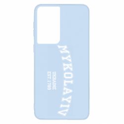 Чехол для Samsung S21 MYKOLAYIV - PrintSalon