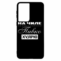 Чехол для Samsung S21 На Чиле На Расслабоне - PrintSalon