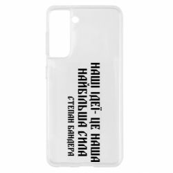 Чехол для Samsung S21 Наши идеи это наша сила! Степан Бандера - PrintSalon