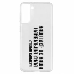 Чехол для Samsung S21+ Наши идеи это наша сила! Степан Бандера - PrintSalon