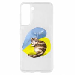 Чехол для Samsung S21 Не забывайте о нас - PrintSalon