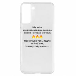 Чехол для Samsung S21+ Ніч така - PrintSalon