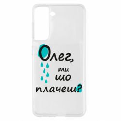 Чехол для Samsung S21 Олег, ты что плачешь? - PrintSalon