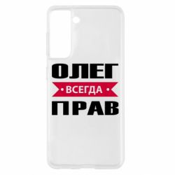 Чехол для Samsung S21 Олег Всегда Прав - PrintSalon
