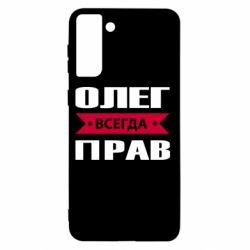 Чехол для Samsung S21+ Олег Всегда Прав - PrintSalon