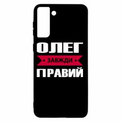 Чехол для Samsung S21+ Олег Завжди Правий - PrintSalon