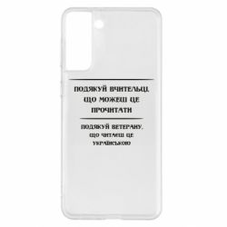 Чехол для Samsung S21+ Поблагодари учительницу и ветерана - PrintSalon