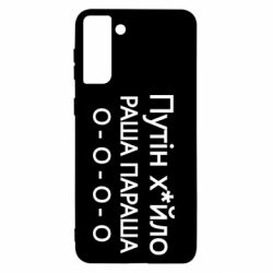 Чехол для Samsung S21+ Путин х*йло! РАША ПАРАША - PrintSalon