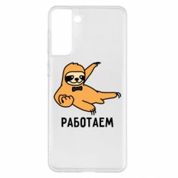 Чехол для Samsung S21+ Работаем - PrintSalon