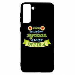 Чехол для Samsung S21+ Самая лучшая в мире тётя