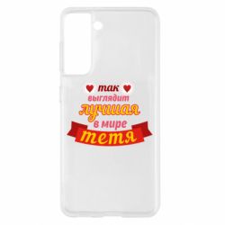 Чохол для Samsung S21 Найкраща в світі тітка