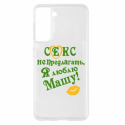 Чехол для Samsung S21 Секс не предлагать, я люблю Машу! - PrintSalon