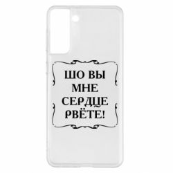 Чехол для Samsung S21+ Шо вы мне сердце рвёте - PrintSalon