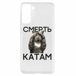 Чехол для Samsung S21+ Смерть Катам. - PrintSalon