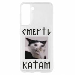 Чохол для Samsung S21 Смерть Катам