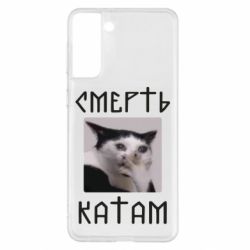 Чехол для Samsung S21+ Смерть КАТАМ - PrintSalon