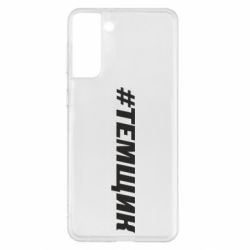 Чехол для Samsung S21+ Темщик - PrintSalon