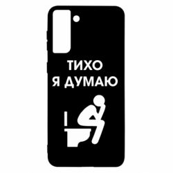 Чехол для Samsung S21+ Тихо, я думаю - PrintSalon