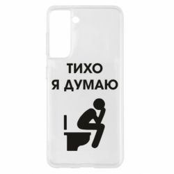 Чехол для Samsung S21 Тихо, я думаю - PrintSalon