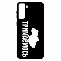 Чехол для Samsung S21+ Украина Держимся - PrintSalon