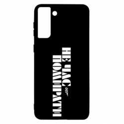Чехол для Samsung S21 Ultra 007 Не время умирать - PrintSalon
