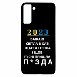 Чехол для Samsung S21 Ultra 2023 Побажання Українцям - PrintSalon
