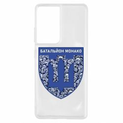 Чохол для Samsung S21 Ultra Батальйон Монако - PrintSalon