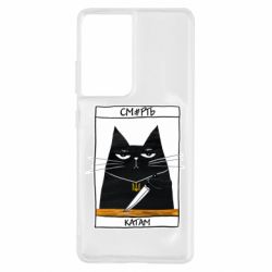 Чехол для Samsung S21 Ultra Чорний кіт - Смерть катам - PrintSalon