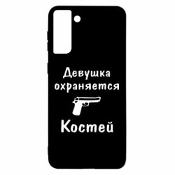Чехол для Samsung S21 Ultra Девушка охраняется Костей - PrintSalon