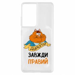 Чехол для Samsung S21 Ultra Директор всегда прав-PrintSalon Чехол для Samsung S21 Ultra Директор всегда прав