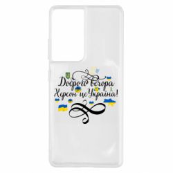 Чехол для Samsung S21 Ultra ДОБРОГО ВЕЧОРА Херсон Це Україна! - PrintSalon