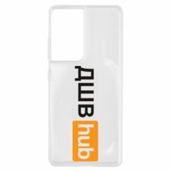 Чехол для Samsung S21 Ultra ДШВ Hub - PrintSalon