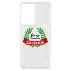 Чехол для Samsung S21 Ultra Его величество - директор-PrintSalon Чехол для Samsung S21 Ultra Его величество - директор