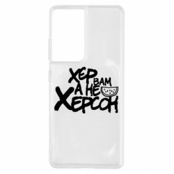 Чехол для Samsung S21 Ultra Хер вам а не Херсон - PrintSalon