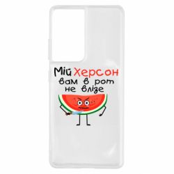 Чехол для Samsung S21 Ultra Херсон арбуз и нож - PrintSalon
