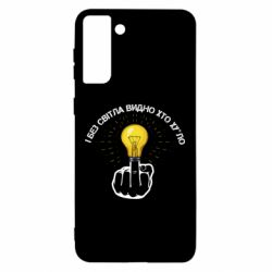Чохол для Samsung S21 Ultra І без світла видно хто х*йло - PrintSalon