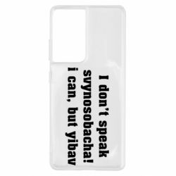 Чехол для Samsung S21 Ultra I don't speak svynosobacha - PrintSalon