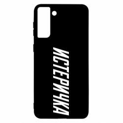 Чехол для Samsung S21 Ultra Истеричка - PrintSalon