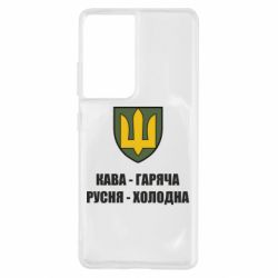 Чохол для Samsung S21 Ultra Кава гаряча, русня холодна - PrintSalon